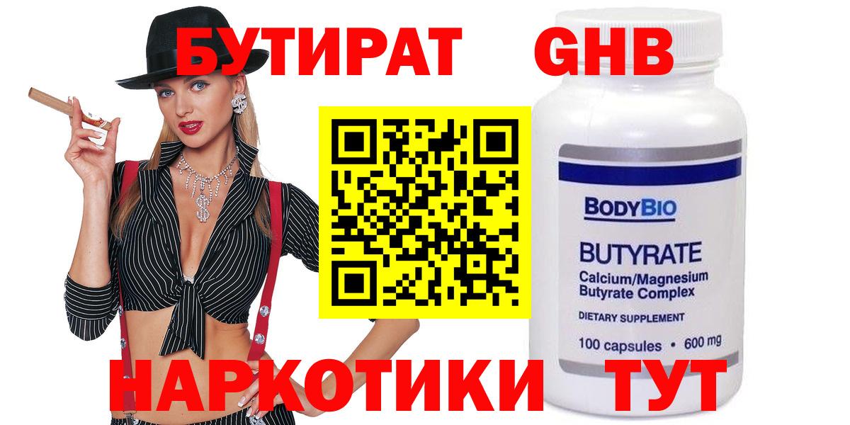БУТИРАТ Butirat Комсомольск-на-Амуре
